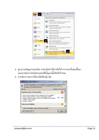 1




                                2


                                                        3




4. ดูรายงานข้อมูลรายละเอียด ว่าส่วนใดบ้างใช้งานไม่ได้ จากกรอบทีแสดงขึนมา
                                                               ่     ้
                                 ่ ี ั
   และหากต้องการไปยังตาแหน่งทีมปญหานันให้คลิกที่ Find
                                          ้
                                    ่
5. หากต้องการจบการใช้งานให้คลิกปุม OK




phojanart@live.com                                                         Page | 8
 