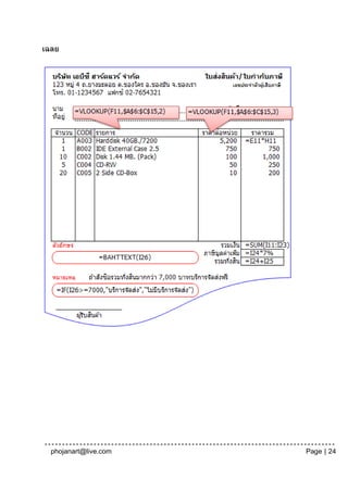 เฉลย




  phojanart@live.com   Page | 24
 