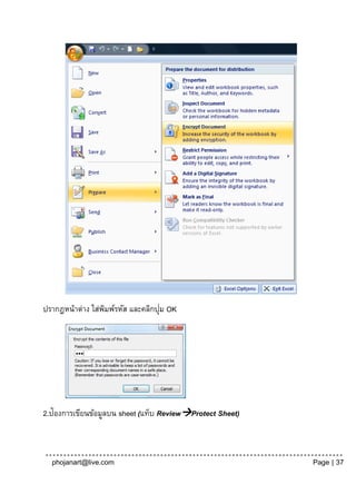 ่
ปรากฎหน้าต่าง ใส่พมพ์รหัส และคลิกปุม OK
                  ิ




2.ป้ องการเขียนข้อมูลบน sheet (แท็บ ReviewProtect Sheet)



  phojanart@live.com                                        Page | 37
 