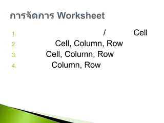 การปรับขนาดความกว้าง/สูงของ Cellการแทรก Cell,Column, Rowการลบ Cell, Column, Rowการซ่อน Column, Rowการจัดการ Worksheet