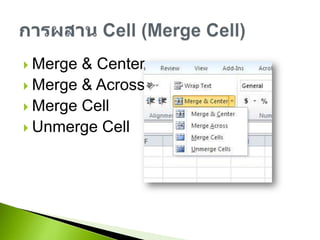 Merge & CenterMerge & AcrossMerge CellUnmerge Cellการผสาน Cell (Merge Cell)