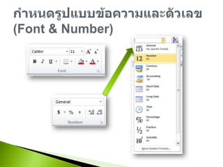 กำหนดรูปแบบข้อความและตัวเลข (Font & Number)