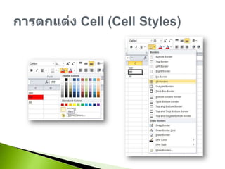 การตกแต่ง Cell (Cell Styles)