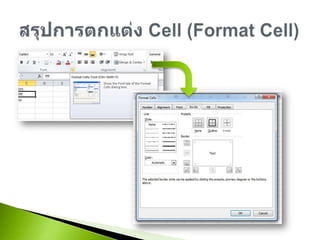 สรุปการตกแต่ง Cell(Format Cell)