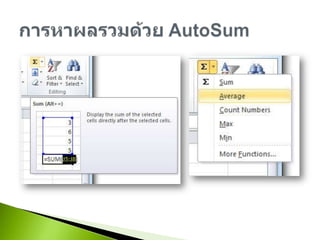 การหาผลรวมด้วย AutoSum
