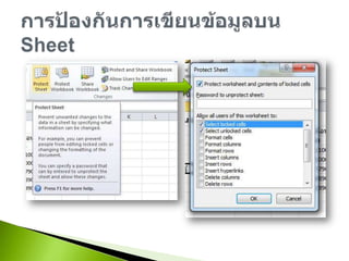 การป้องกันการเขียนข้อมูลบน Sheet