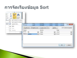 การจัดเรียงข้อมูล Sort