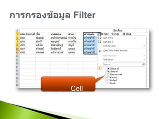 การกรองข้อมูล Filterกรองข้อมูลจากค่าในCell