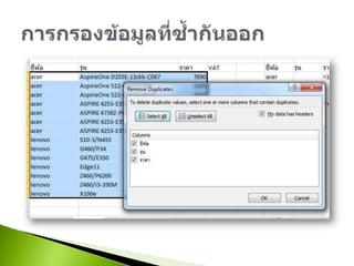การกรองข้อมูลที่ซ้ำกันออก