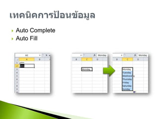 Auto Complete ช่วยในการป้อนข้อมูลซ้ำๆกันAuto Fill ช่วยในการป้อนข้อมูลที่เป็นลำดับขั้น เช่นตัวเลขหรือเดือนเทคนิคการป้อนข้อมูล