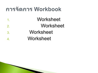 การเลือกใช้ Worksheetการเปลี่ยนชื่อ Worksheetการเพิ่ม Worksheetการลบ Worksheetการจัดการ Workbook
