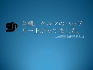 ..oo(明日 JAF 呼ぶよ…)
 