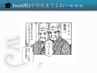 Excel(略)中学生までよねーｗｗｗ
 