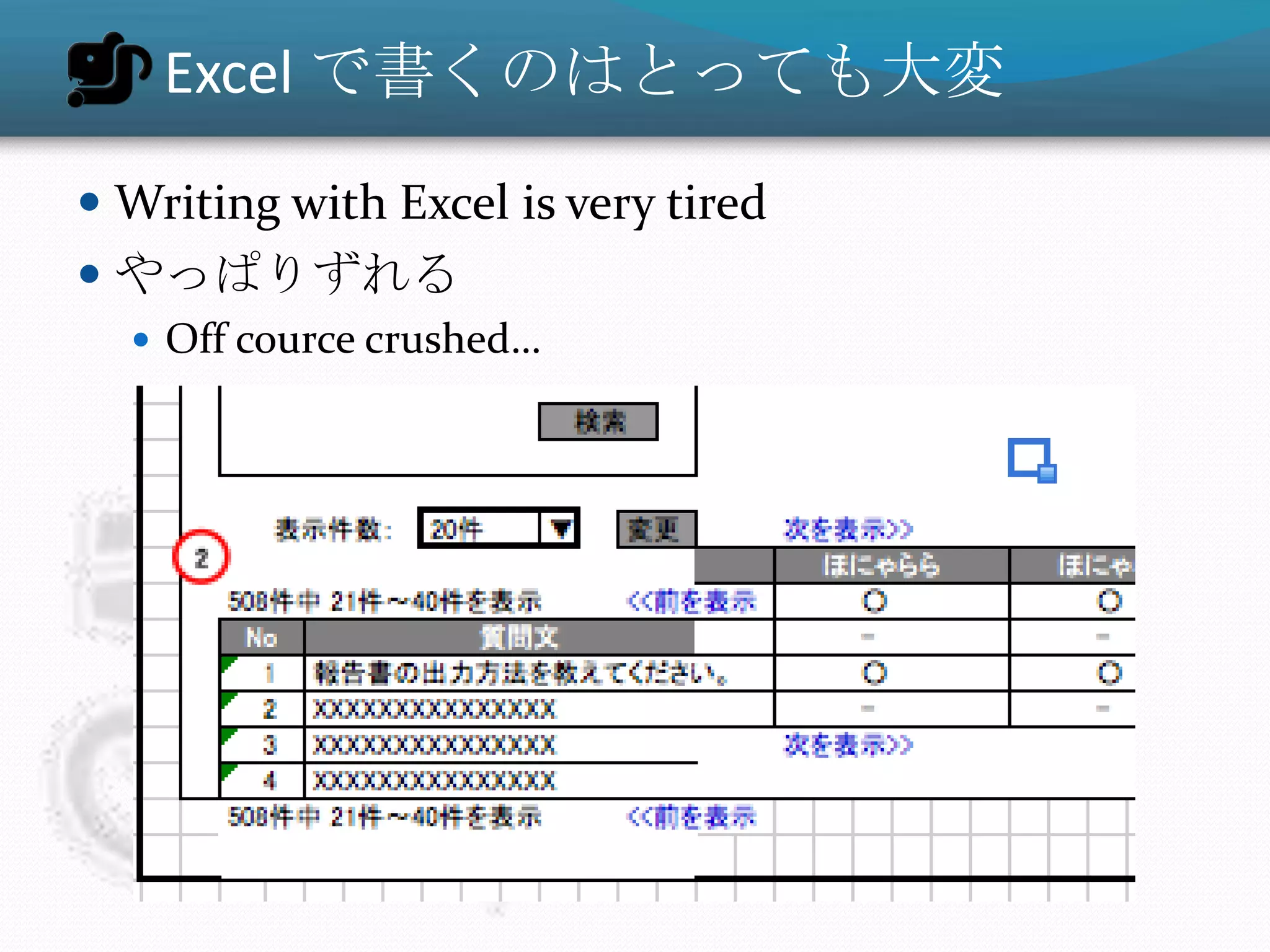 Excel で書くのはとっても大変
 Writing with Excel is very tired
 やっぱりずれる
   Off cource crushed…
 