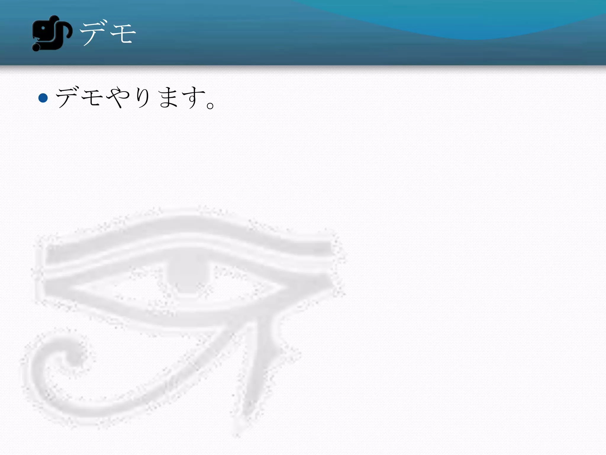 デモ

 デモやります。
 