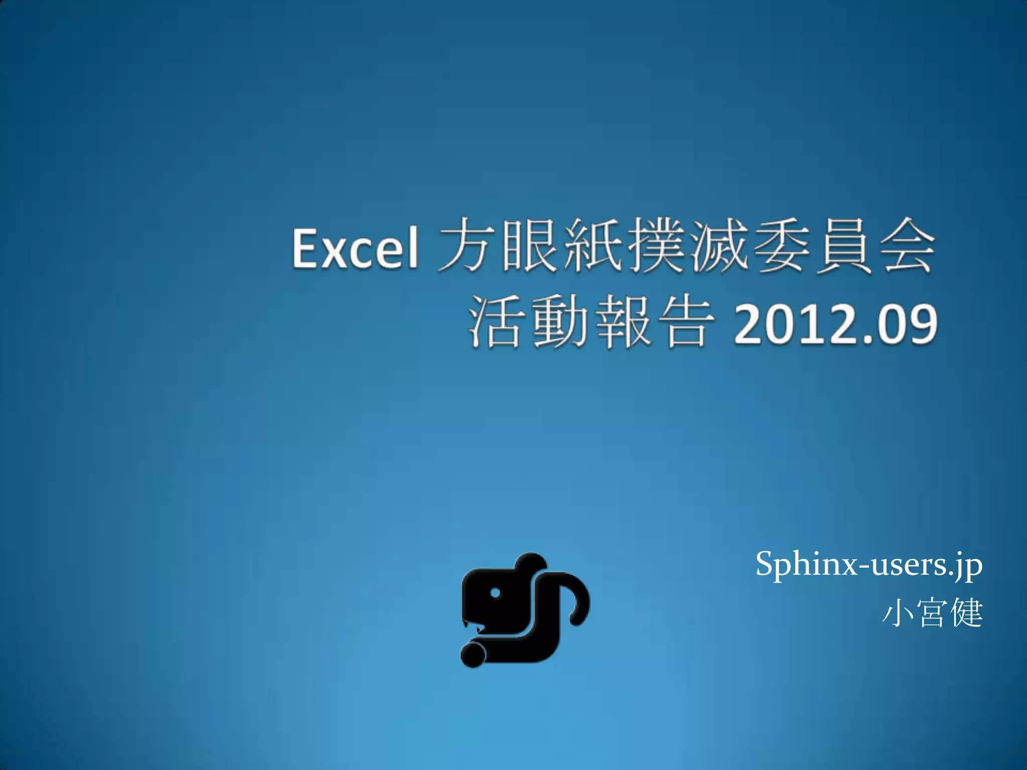 Sphinx-users.jp
        小宮健
 