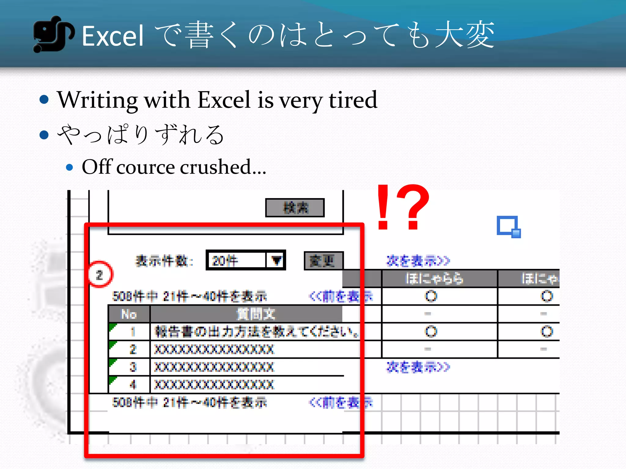Excel で書くのはとっても大変
 Writing with Excel is very tired
 やっぱりずれる
   Off cource crushed…


                                 !?
 