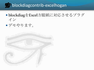 blockdiagcontrib-excelhogan

 blockdiagをExcel方眼紙に対応させるプラグ
  イン
 デモやります。
 