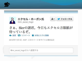 Excel 方眼紙撲滅委員会 活動報告 2012.11 #odstudy