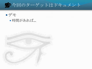 今回のターゲットはドキュメント
 デモ
 時間があれば…
 