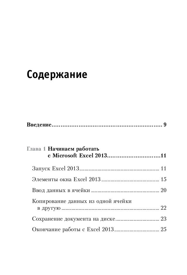 Excel 2013 Самоучитель