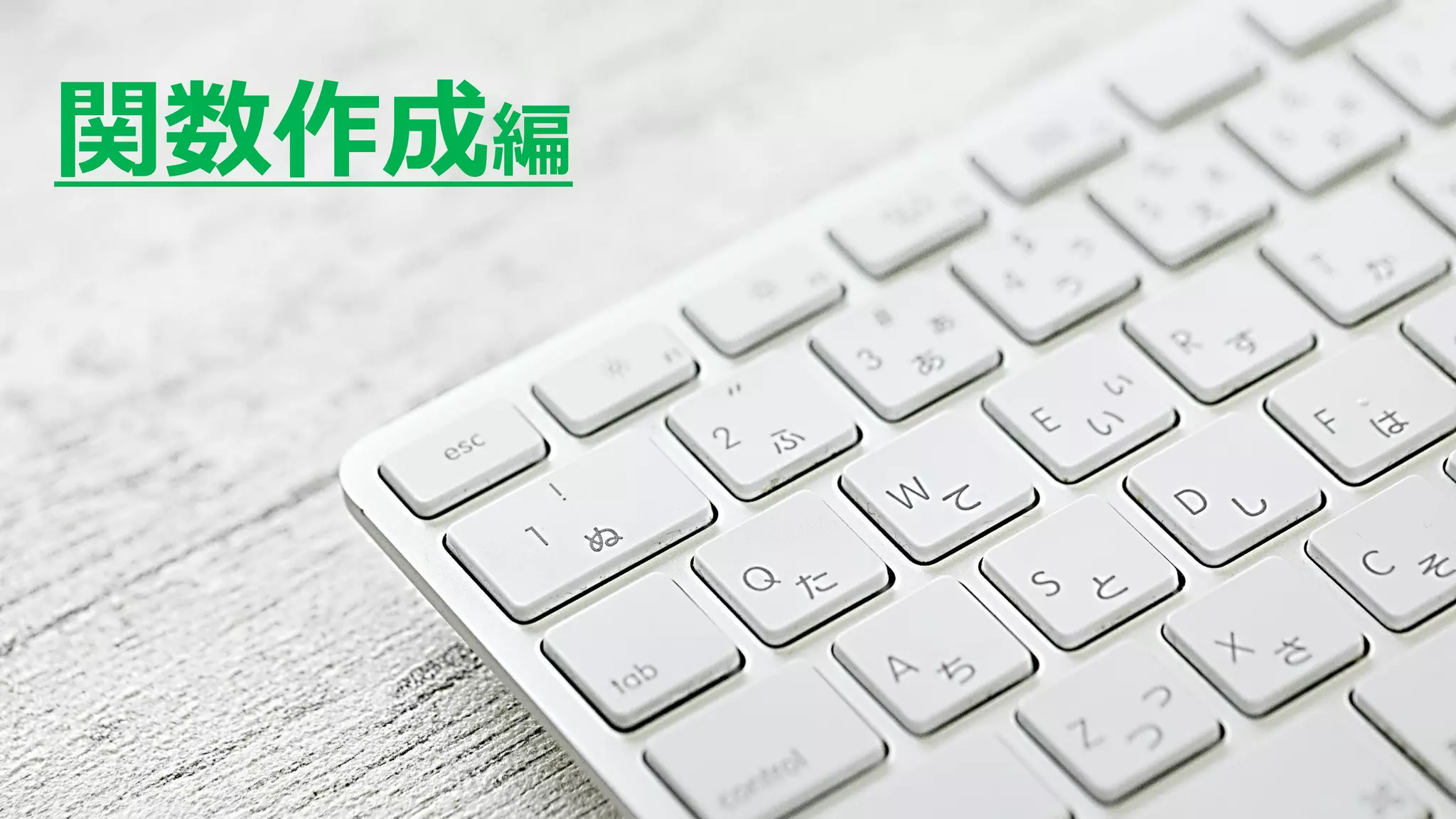 ©2018 hiroyuki ishikawa 15
関数作成編
 