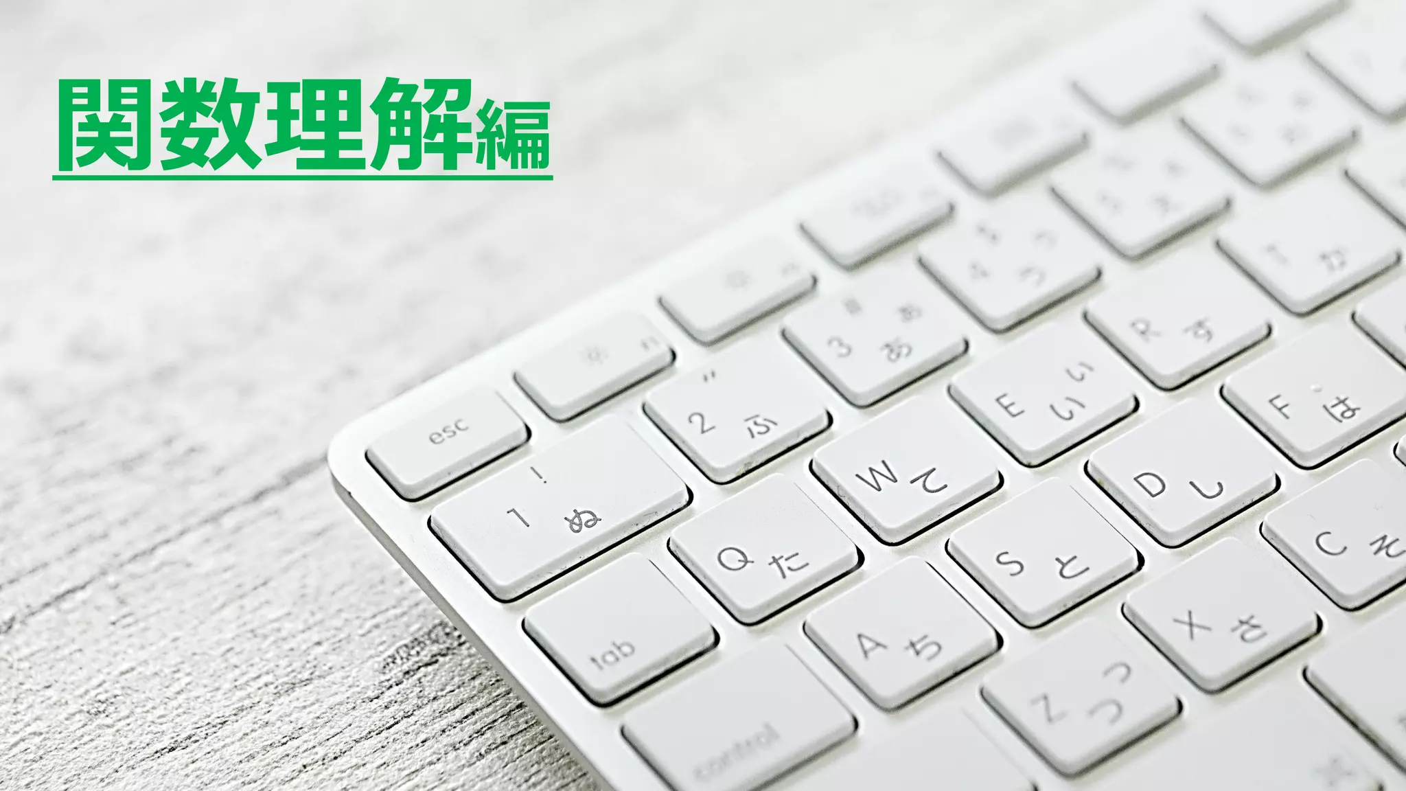 ©2018 hiroyuki ishikawa 4
関数理解編
 