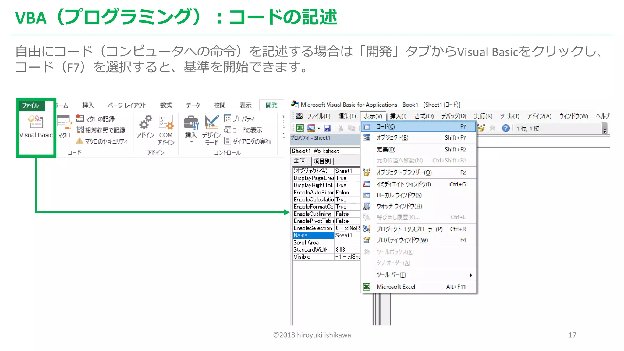 ©2018 hiroyuki ishikawa 17
VBA（プログラミング）：コードの記述
自由にコード（コンピュータへの命令）を記述する場合は「開発」タブからVisual Basicをクリックし、
コード（F7）を選択すると、基準を開始できます。
 