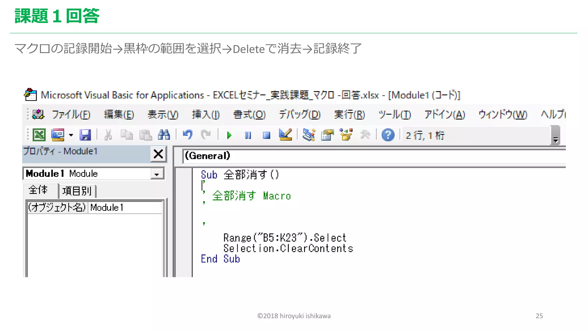 ©2018 hiroyuki ishikawa 25
課題１回答
マクロの記録開始→黒枠の範囲を選択→Deleteで消去→記録終了
 