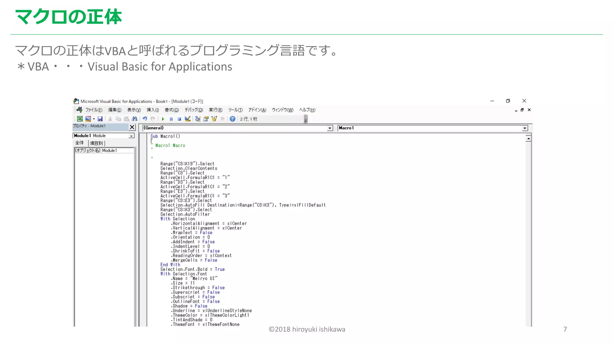 ©2018 hiroyuki ishikawa 7
マクロの正体
マクロの正体はVBAと呼ばれるプログラミング言語です。
＊VBA・・・Visual Basic for Applications
 