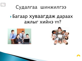  Багаар   хуваагдаж дараах
      ажлыг хийнэ үү?
 