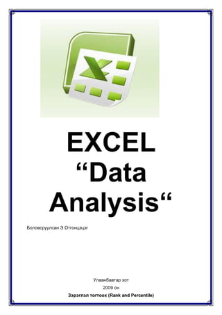 Excel data analysis niitsliin gorim