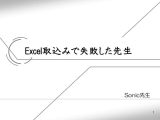 1
Excel取込みで失敗した先生
Sonic先生
 