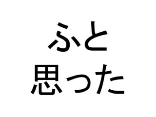 ふと
思った
 