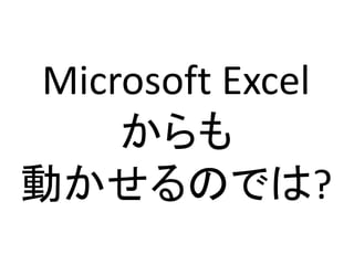 Microsoft Excel
からも
動かせるのでは?
 