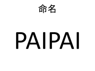 命名
PAIPAI
 