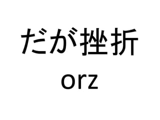 だが挫折
orz
 