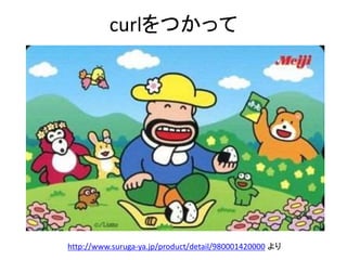 curlをつかって
http://www.suruga-ya.jp/product/detail/980001420000 より
 