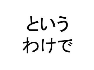 という
わけで
 