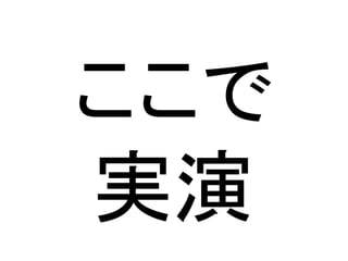 ここで
実演
 