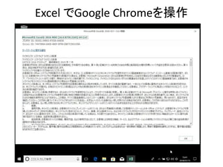 Excel でGoogle Chromeを操作
 
