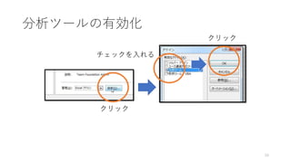 クリック
クリック
チェックを入れる
分析ツールの有効化
50
 