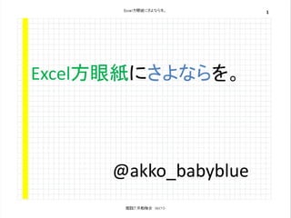 Excel 方眼紙にさよならを Excel 方眼紙にさよならを