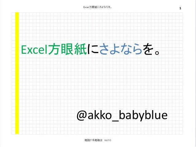 Excel 方眼紙にさよならを Excel 方眼紙にさよならを