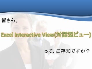 皆さん、
って、ご存知ですか？
 