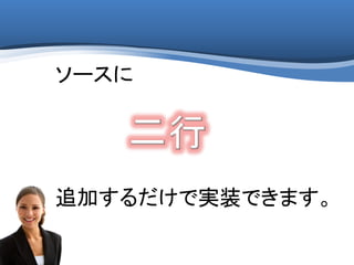 ソースに
追加するだけで実装できます。
 