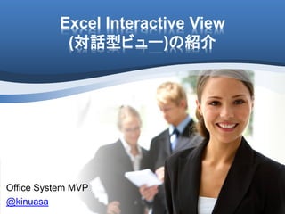Excel Interactive View
(対話型ビュー)の紹介
Office System MVP
@kinuasa
 