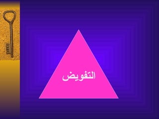 ‫التفويض‬
 