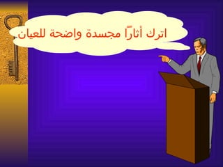 ‫اترك أثارا مجسدة واضحة للعيان‬
 