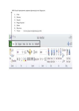 Microsoft Office Excel программын Data цэс | DOCX